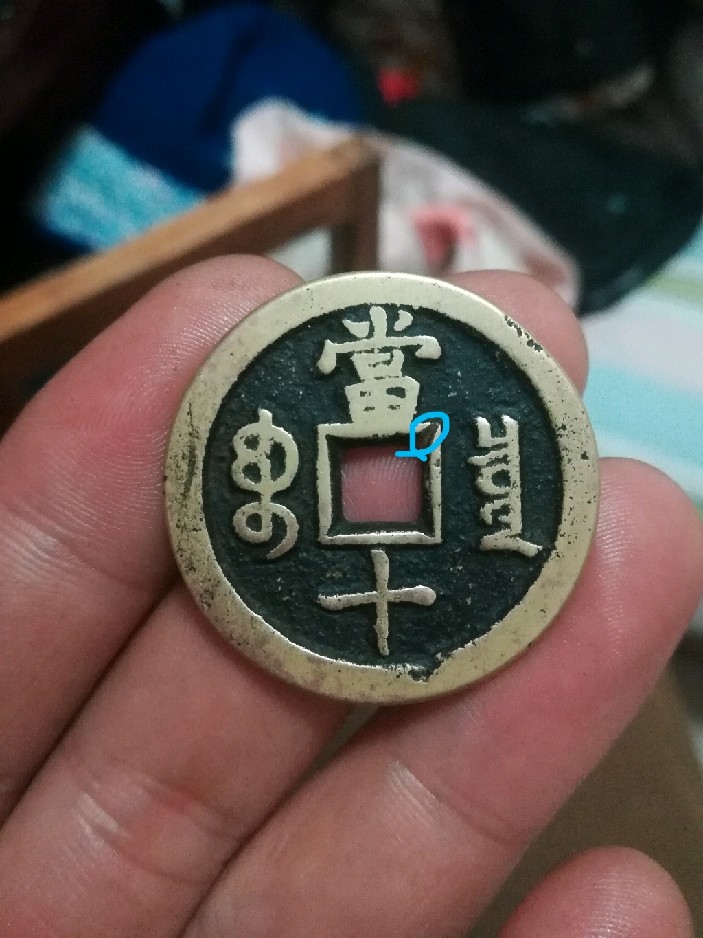 咸丰重宝泉局当十