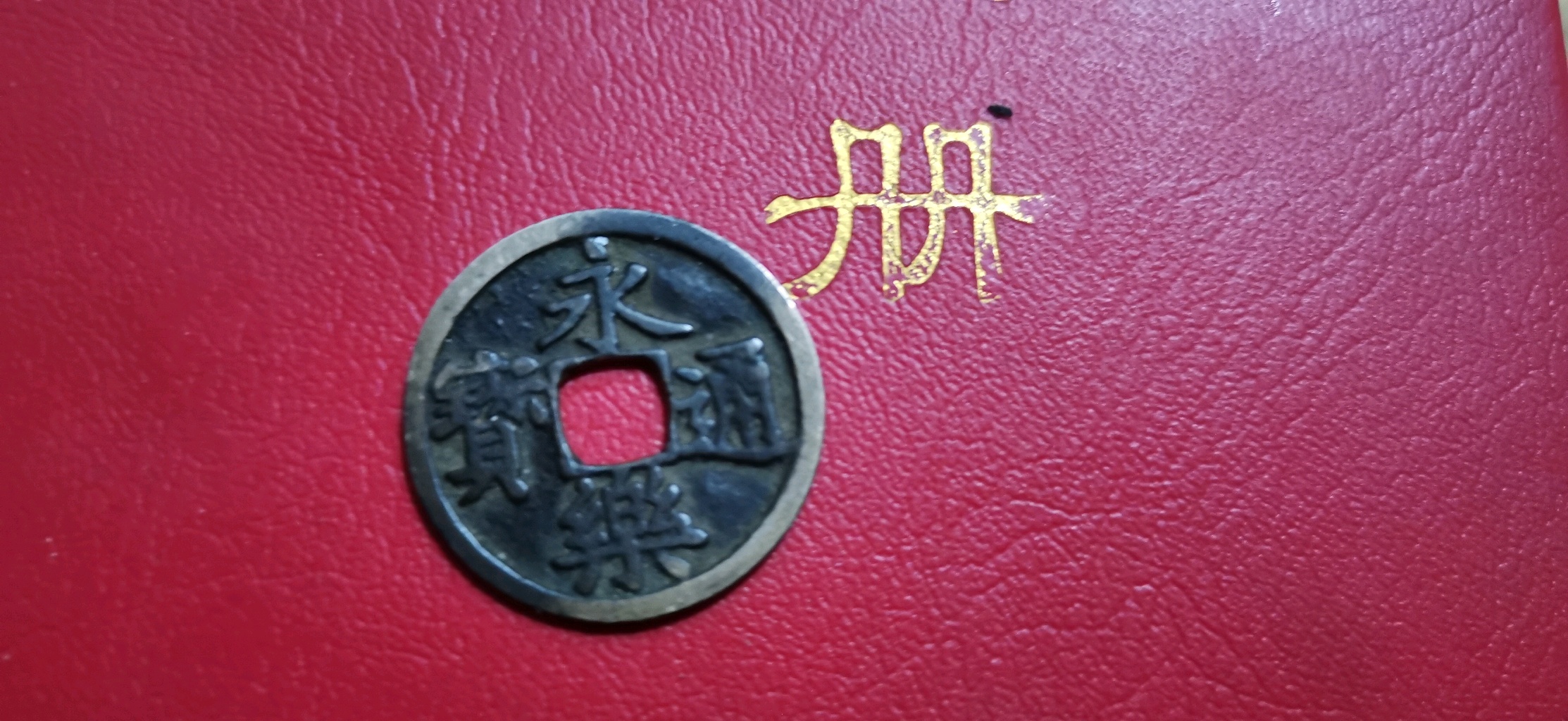永乐通宝