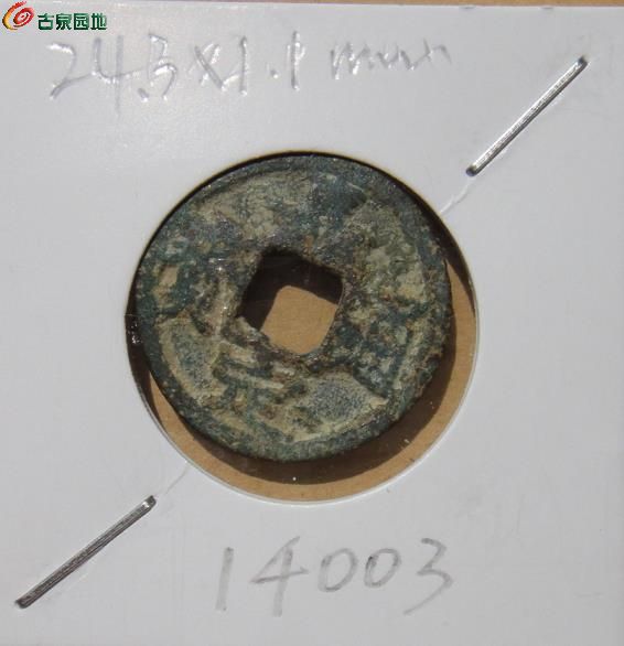 [48小时制] 【04311】精美嘉定通宝小平背十二