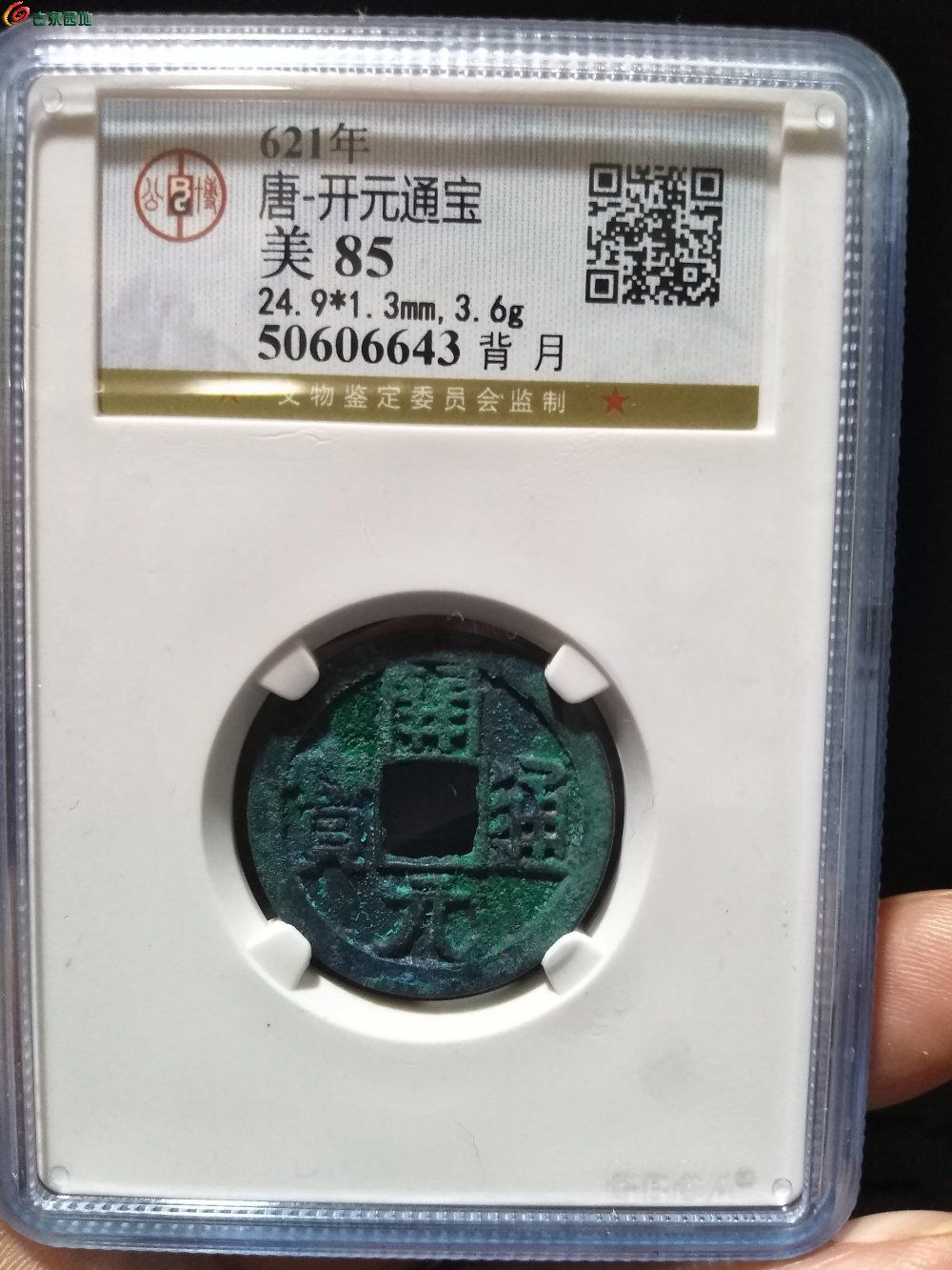 开元通宝 美品