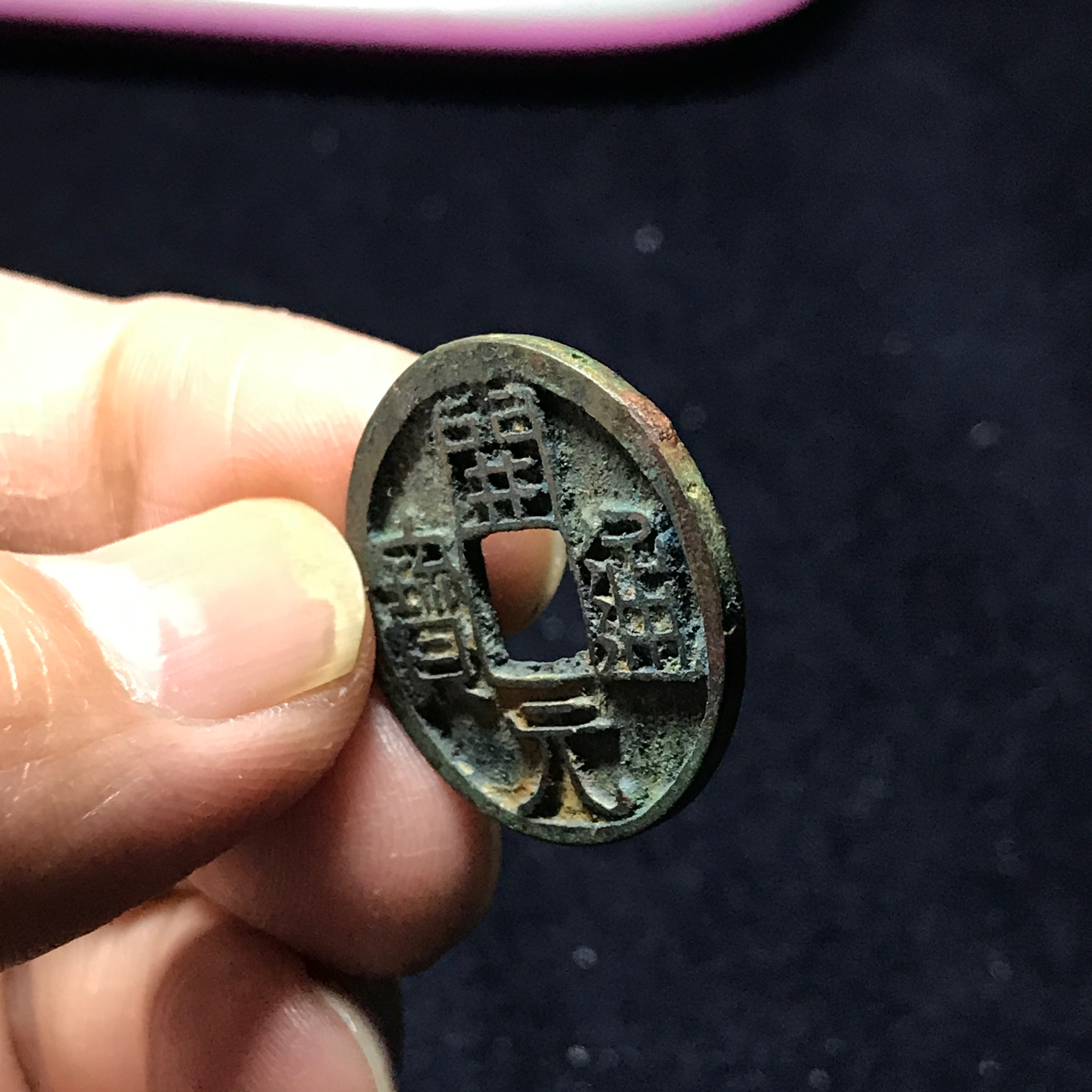 开元通宝大字版