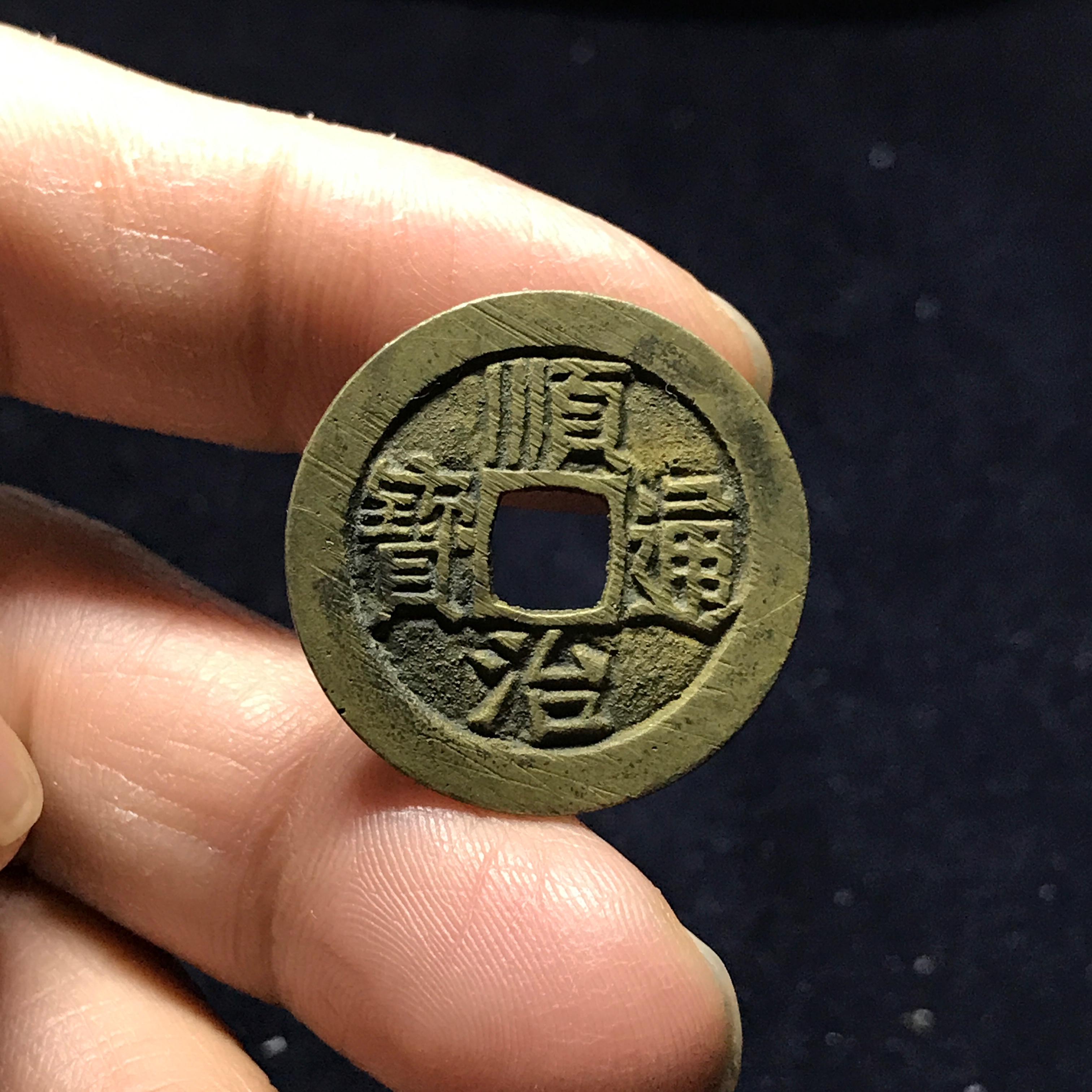 顺治通宝 宝泉局 水坑带锉痕