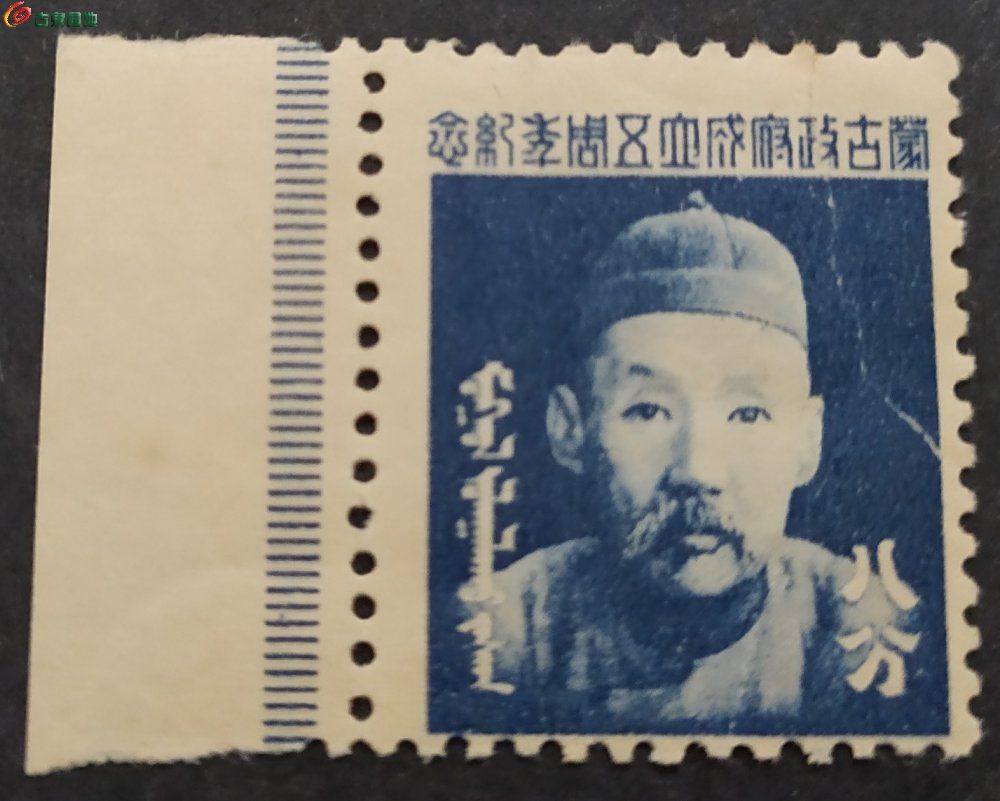 伪蒙疆政府 蒙王像邮票