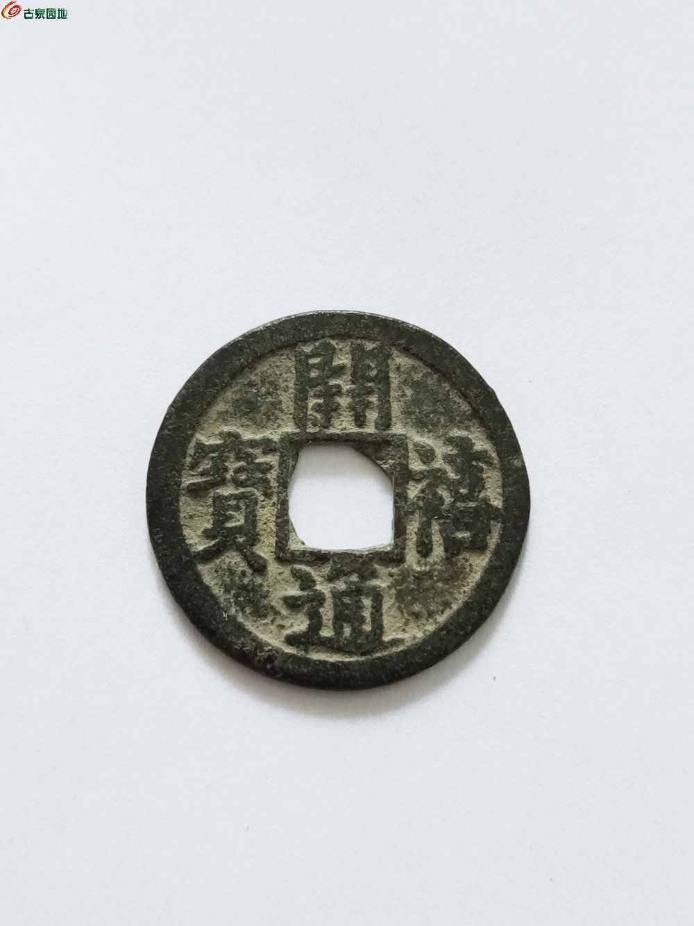 0起~收藏级好字口开禧背二小平