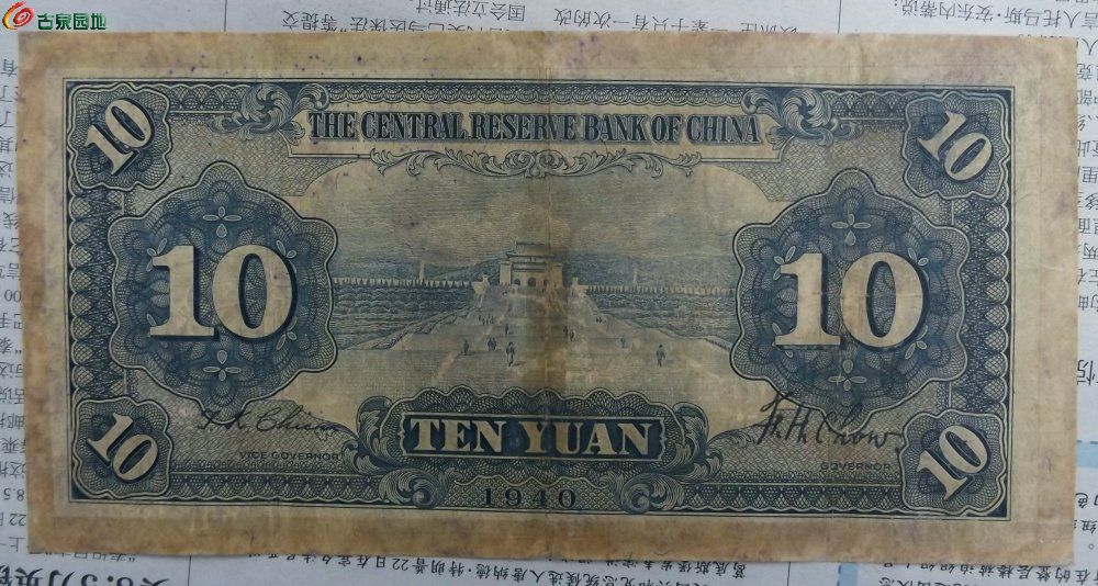 1940年中央储备银行拾圆纸币
