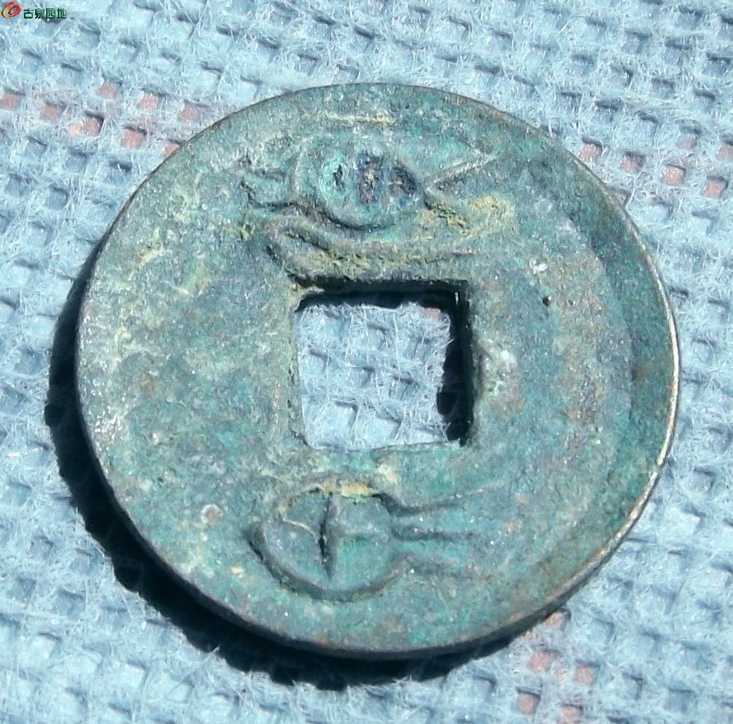 03王莽货泉面穿下星