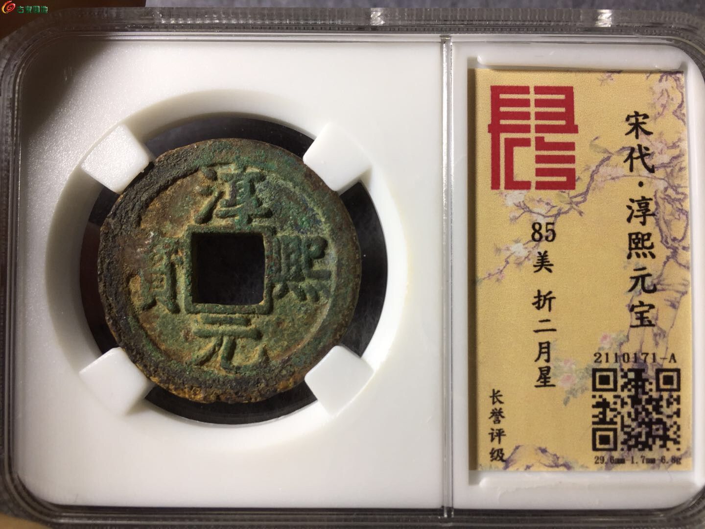 淳熙元宝折二背星月