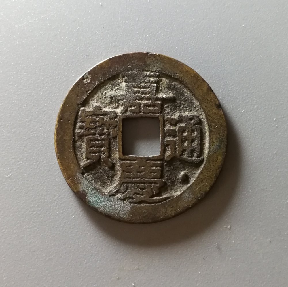 嘉庆通宝 - 心缘第6期钱币个人专场 - 园地拍卖