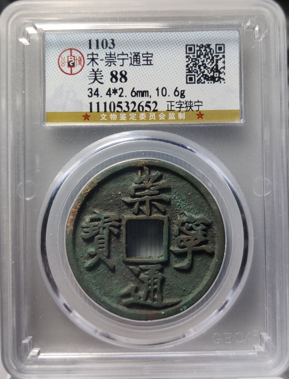 公博评级88分崇宁通宝正字狭宁