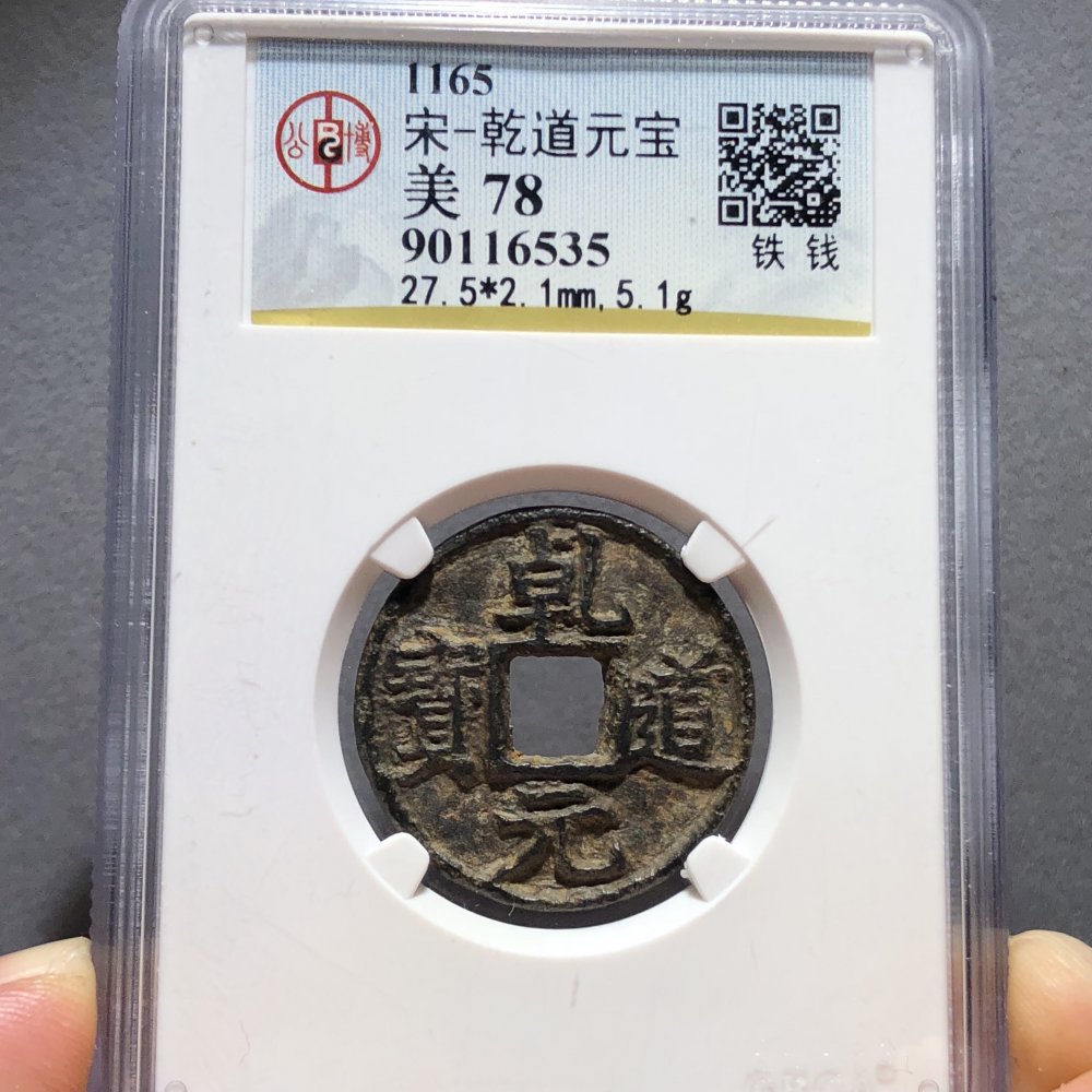 乾道元宝铁钱大珍