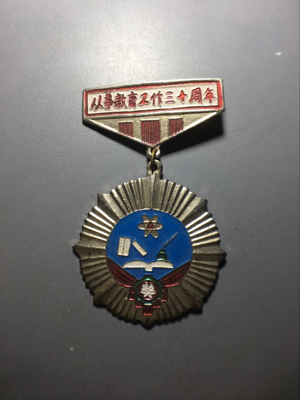 1984歙县教育徽章一枚