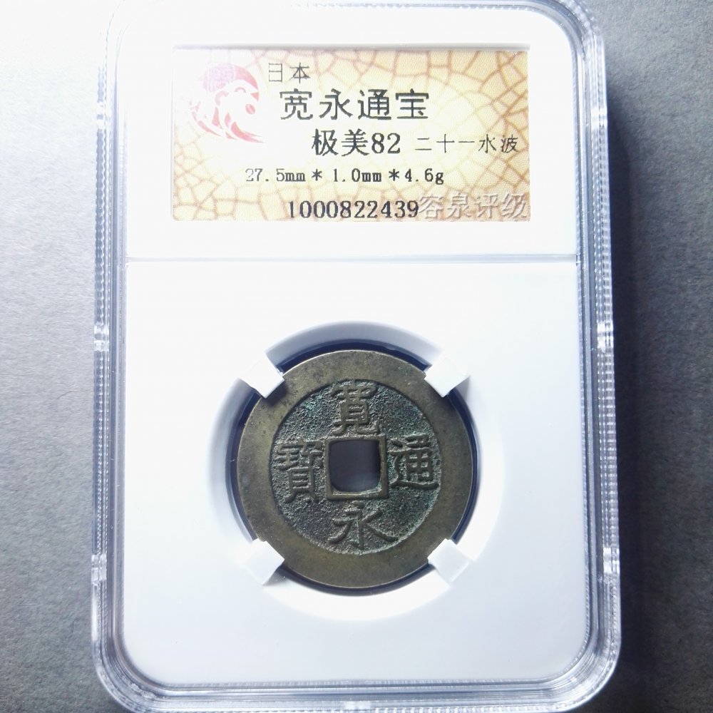 宽永通宝背二十一水波纹