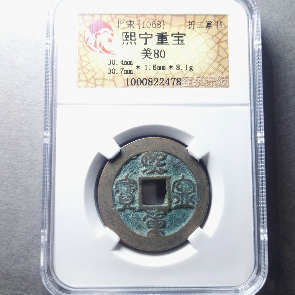 熙宁重宝折二篆书