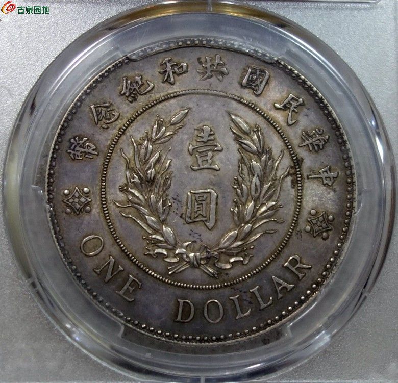 pcgs au55 袁像共和纪念币 原味