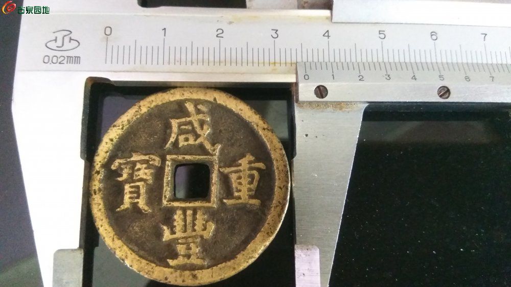 咸丰重宝小字宝泉当十满文出头宝,直径35mm