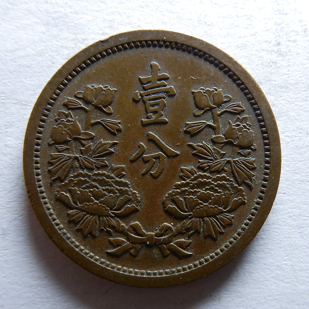 大满洲国康德4年一分 - 金玉良圆第3期钱币杂项个人