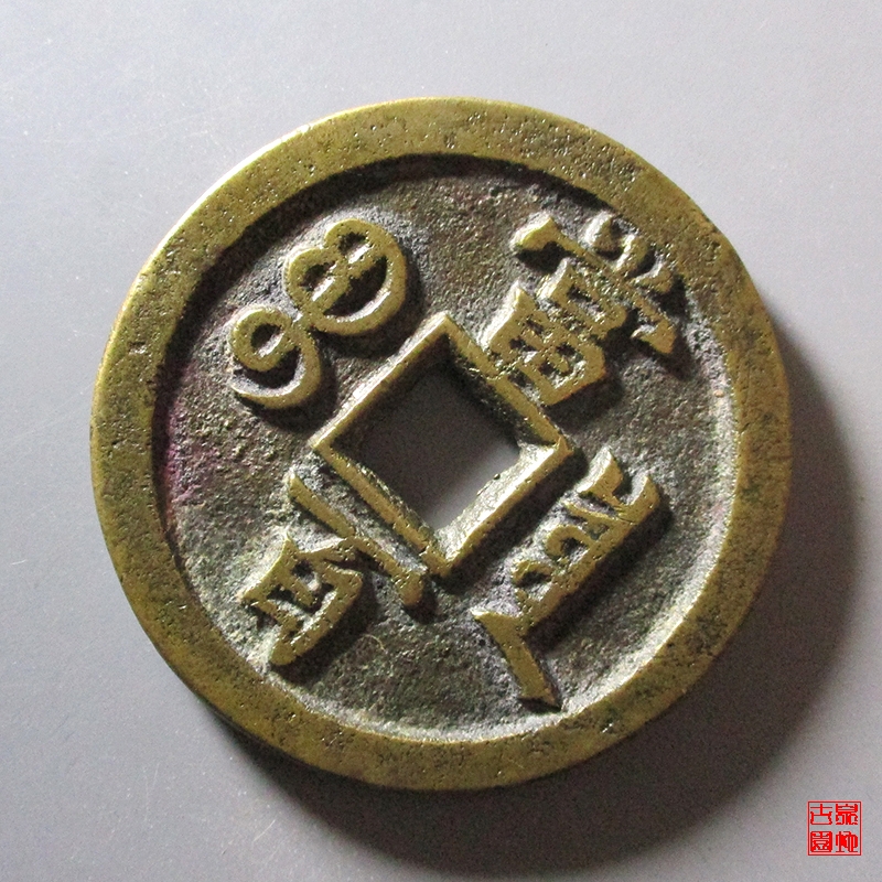 咸丰宝泉当百评级币