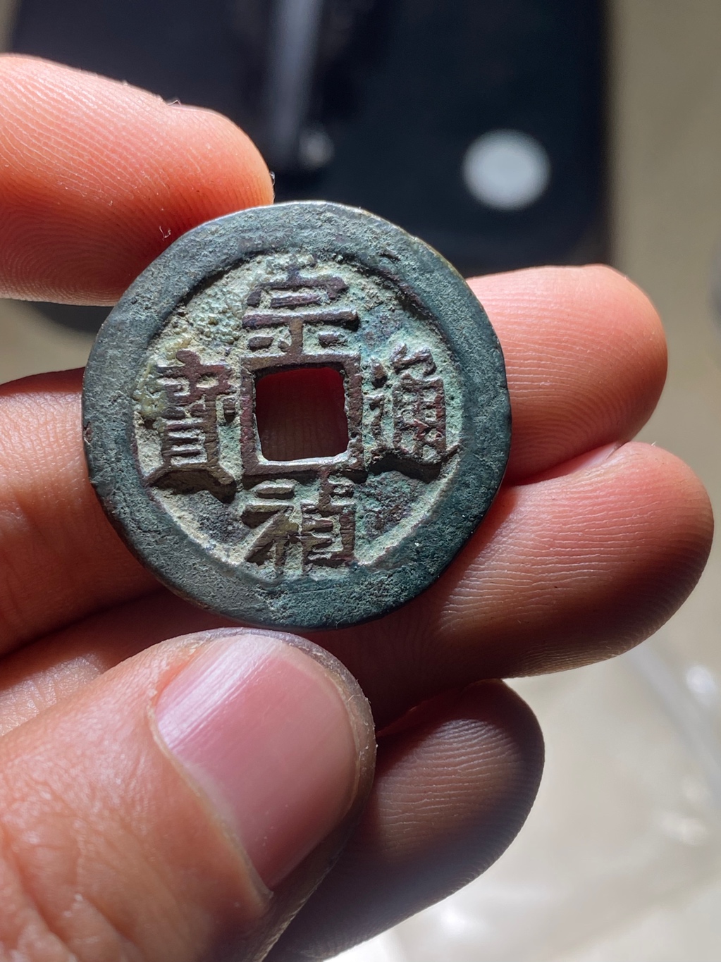 崇祯通宝背二