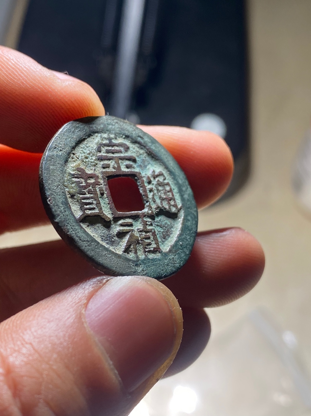 崇祯通宝背二