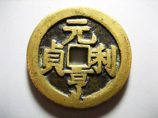 清代花钱——元亨利贞 .十二生肖图