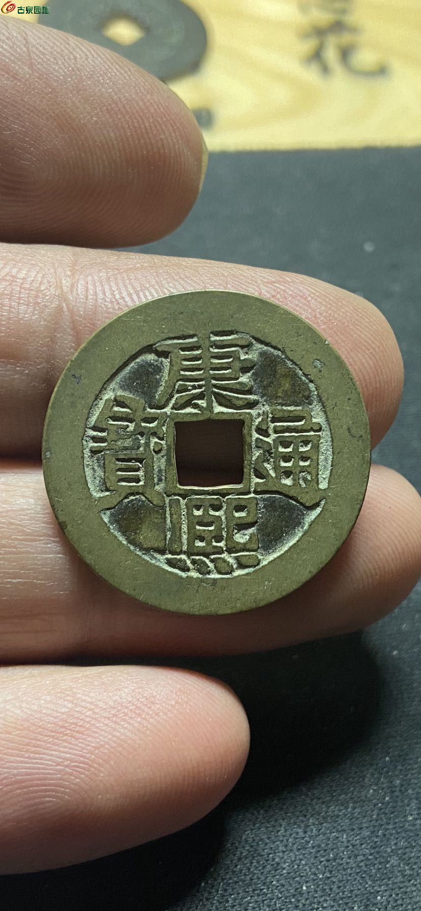 精品康熙背字4 枚 - 清钱信息 - 古泉社区
