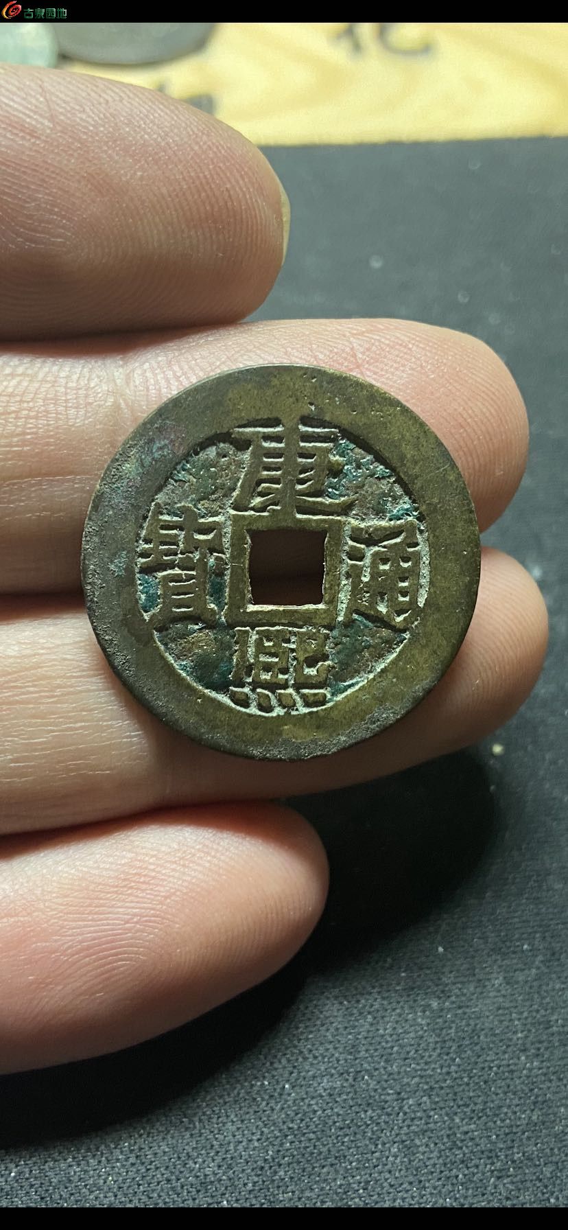 精品康熙背字4 枚 - 清钱信息 - 古泉社区