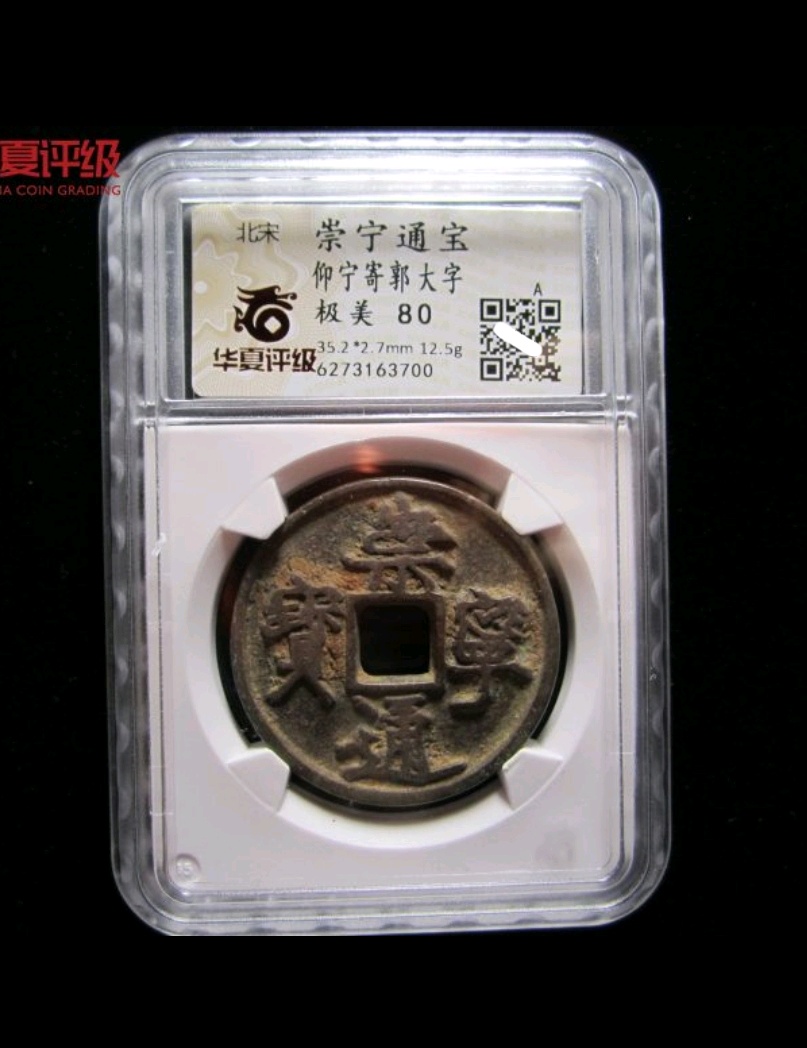 寄郭大字崇宁通宝华夏评级80分