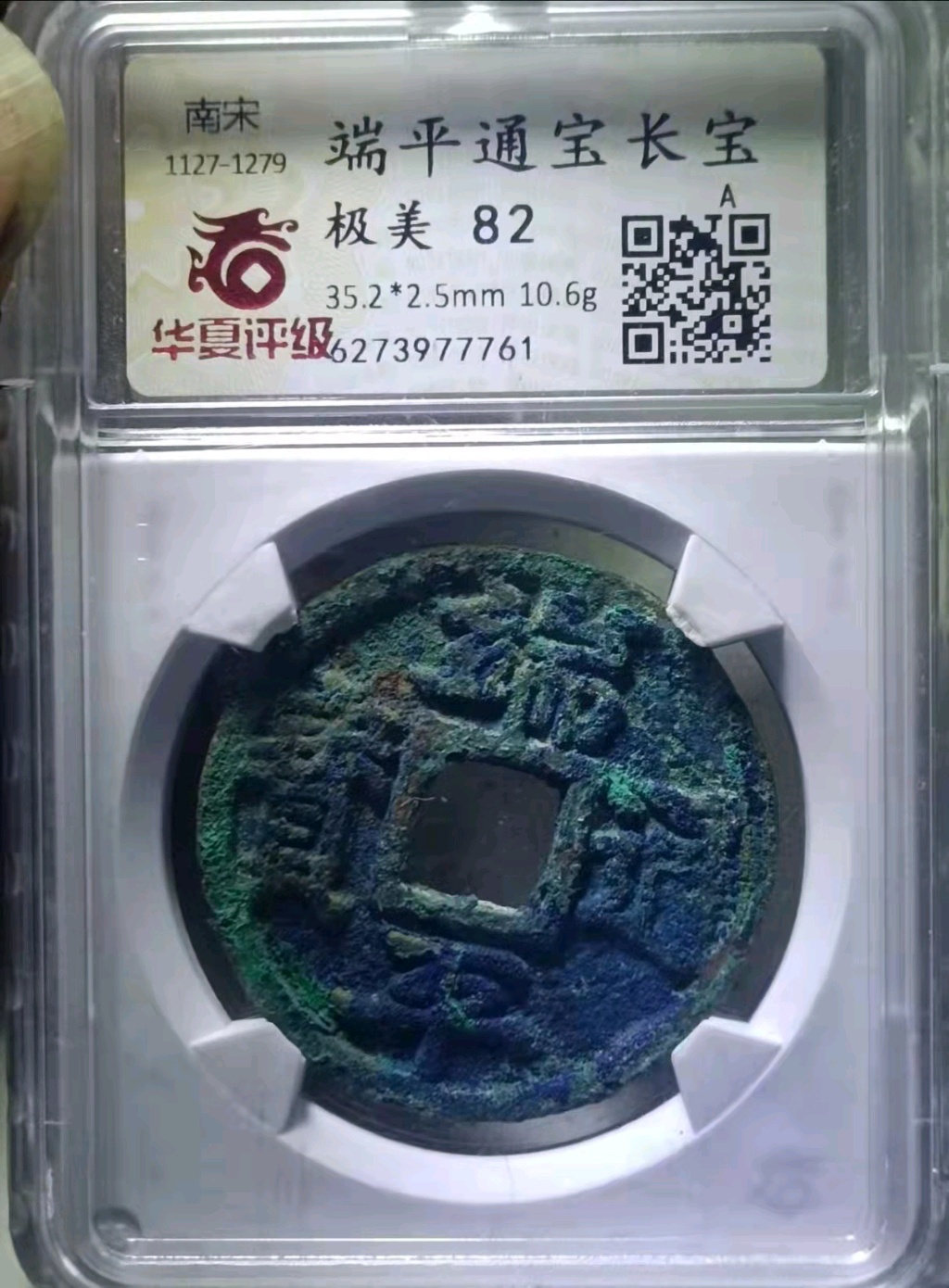 代卖1689号:华夏评级82分公元1234年铸造南宋端平通宝长宝美锈开放式