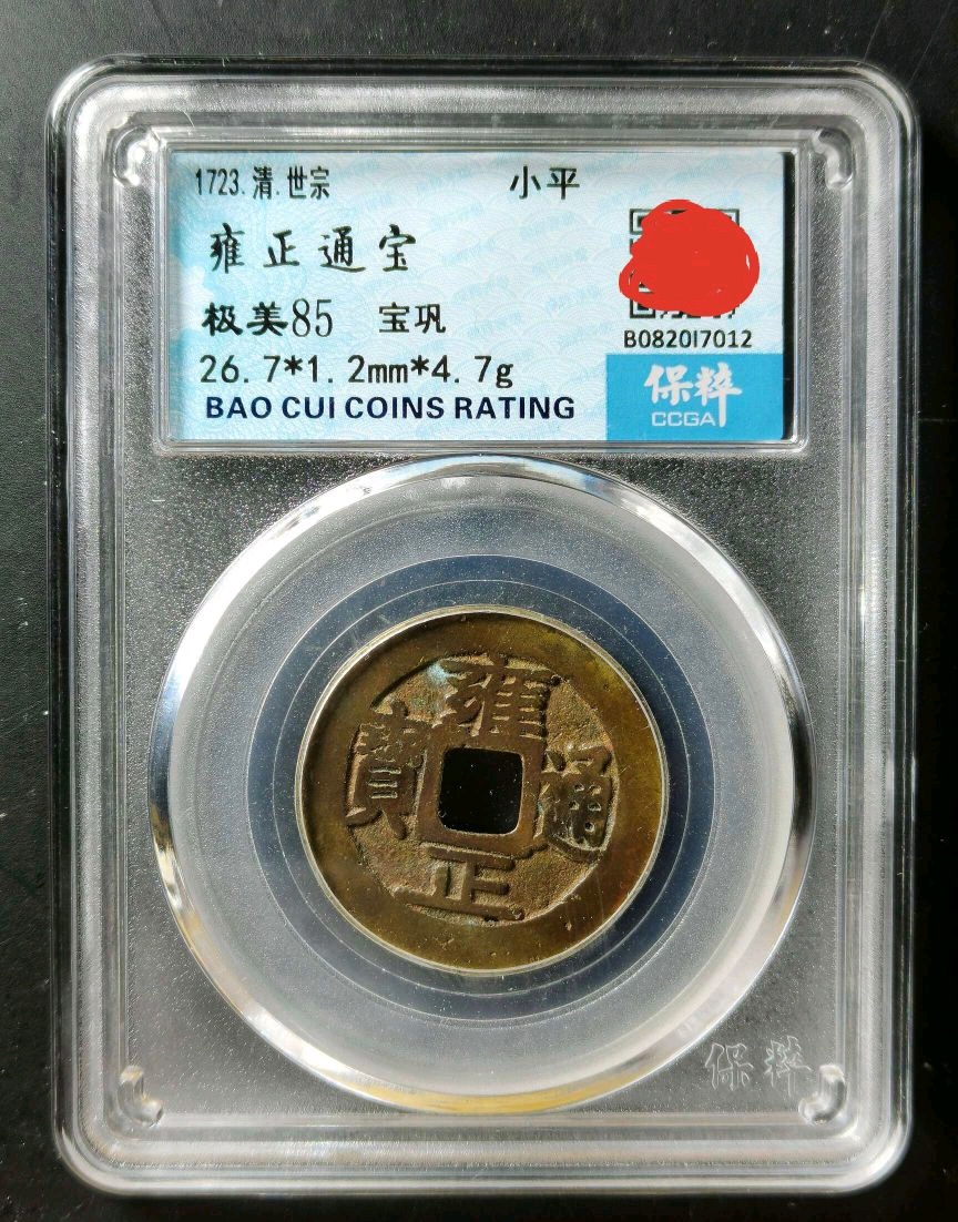 64号拍品:保粹评级85分清代雍正通宝宝巩直径26.7mm