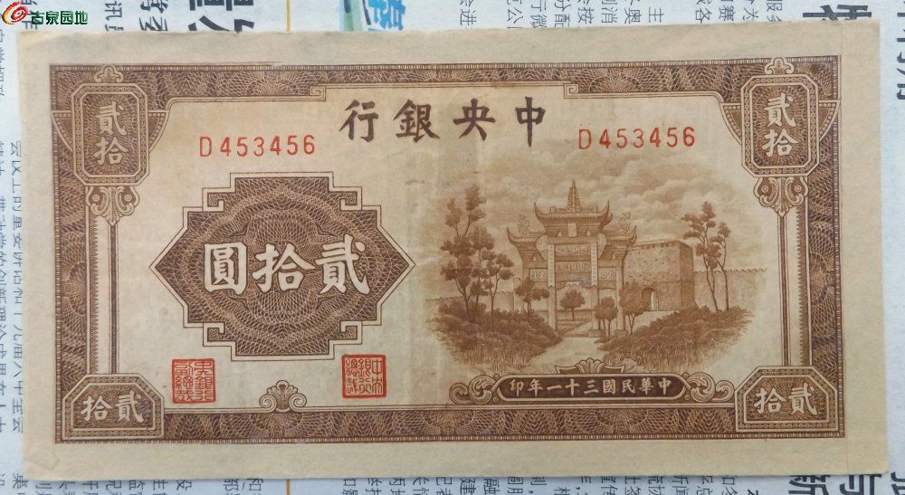 1942年中央银行面还我河山抗战建国牌坊棕色20元纸币编号453456