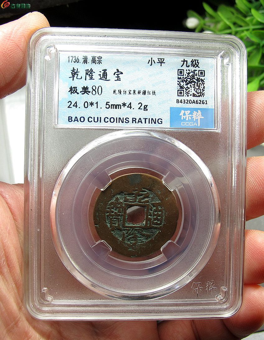 保粹评级乾隆通宝新疆红钱2415