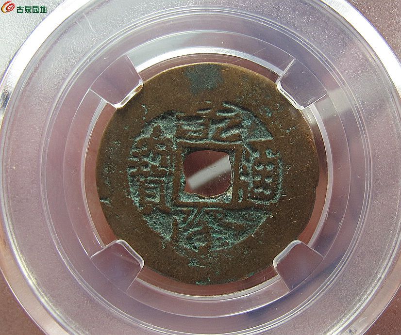 保粹评级乾隆通宝新疆红钱2415
