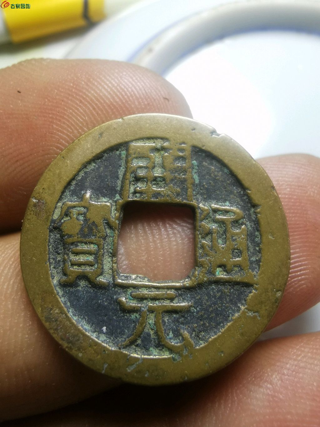 03开元通宝小字背上月下月一对