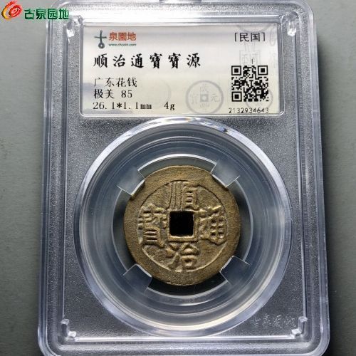 03民国顺治花钱12个