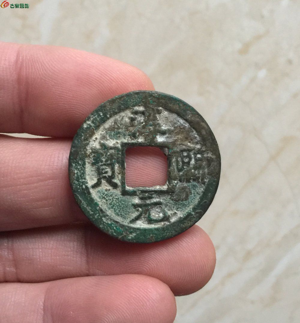淳熙元宝背泉