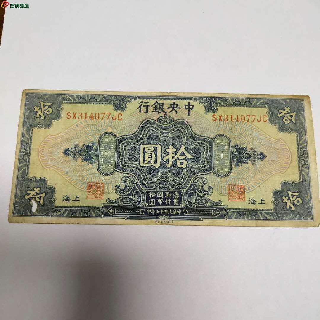 民国纸币-中央银行十元06-24
