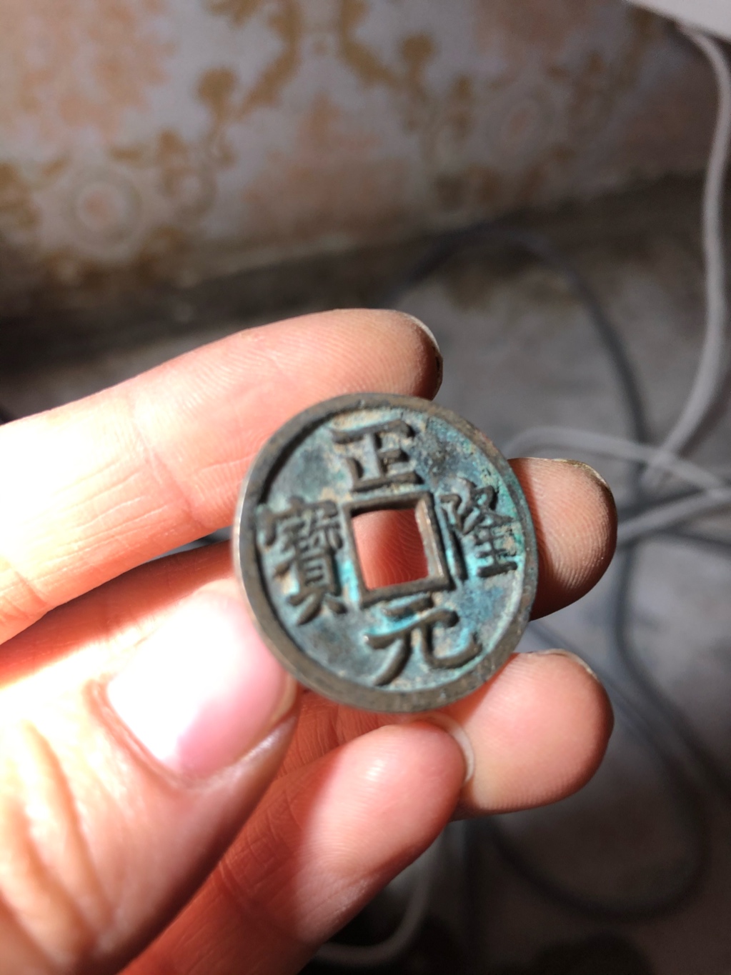 正隆元宝一枚,品相一流