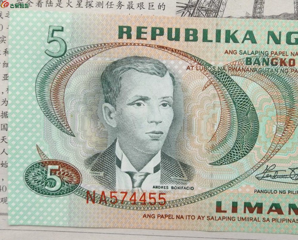 未使用菲律宾5元纪念钞 - 机制币和纸币拍卖 - 古泉