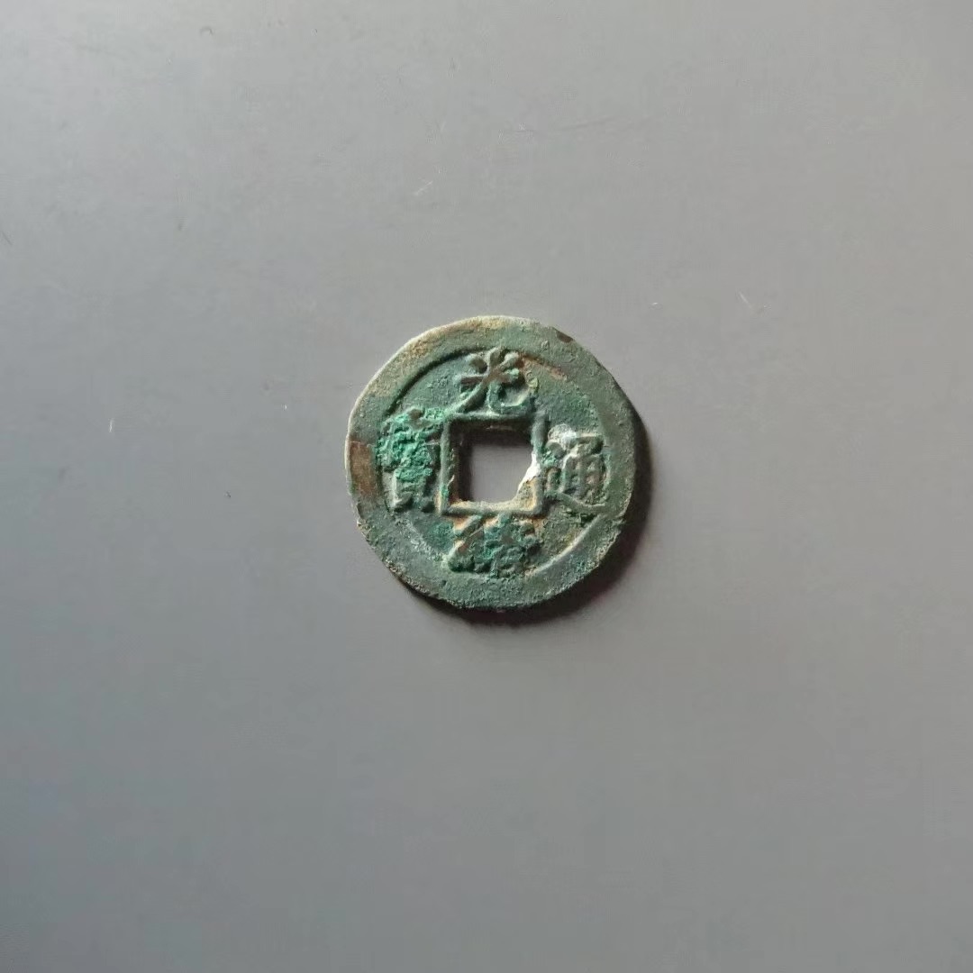光绪背上星 - 徐森森第28期钱币个人专场 - 园地拍卖