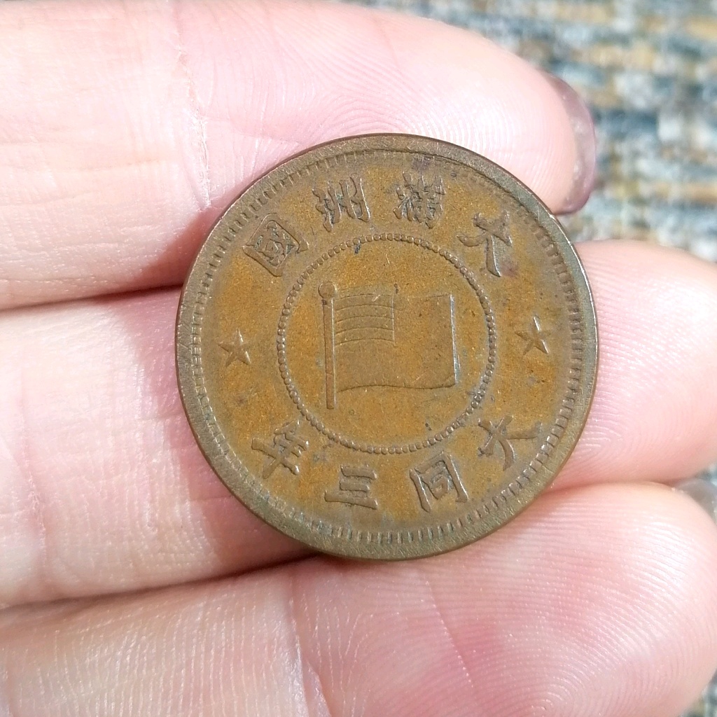 大满洲国大同三年壹分