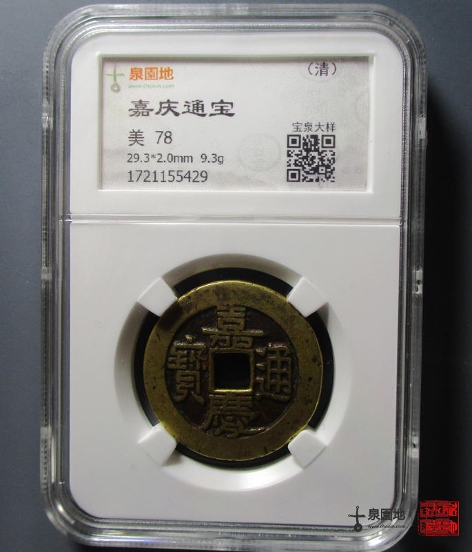 嘉庆通宝宝泉大样