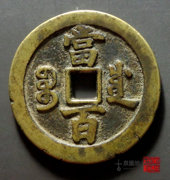 咸丰元宝宝川当百