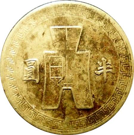 民国孙像三十二年半圆镍币