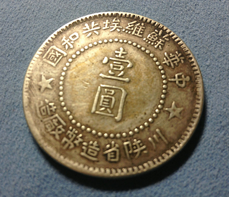 中国苏维埃造壹圆银元图片