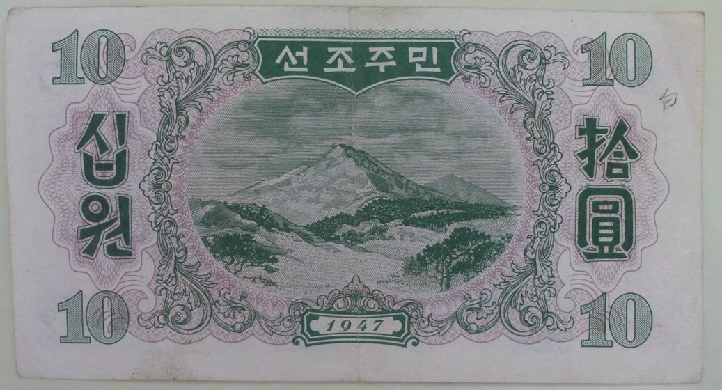 北朝鲜银行1947年版10元