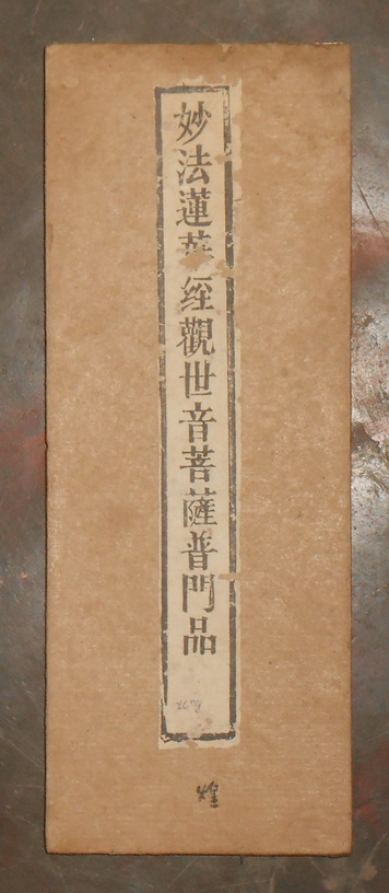 《妙法莲华经普门品》