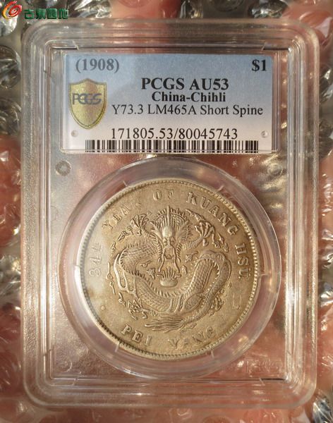 金盾pcgs au53 北洋34短尾龍