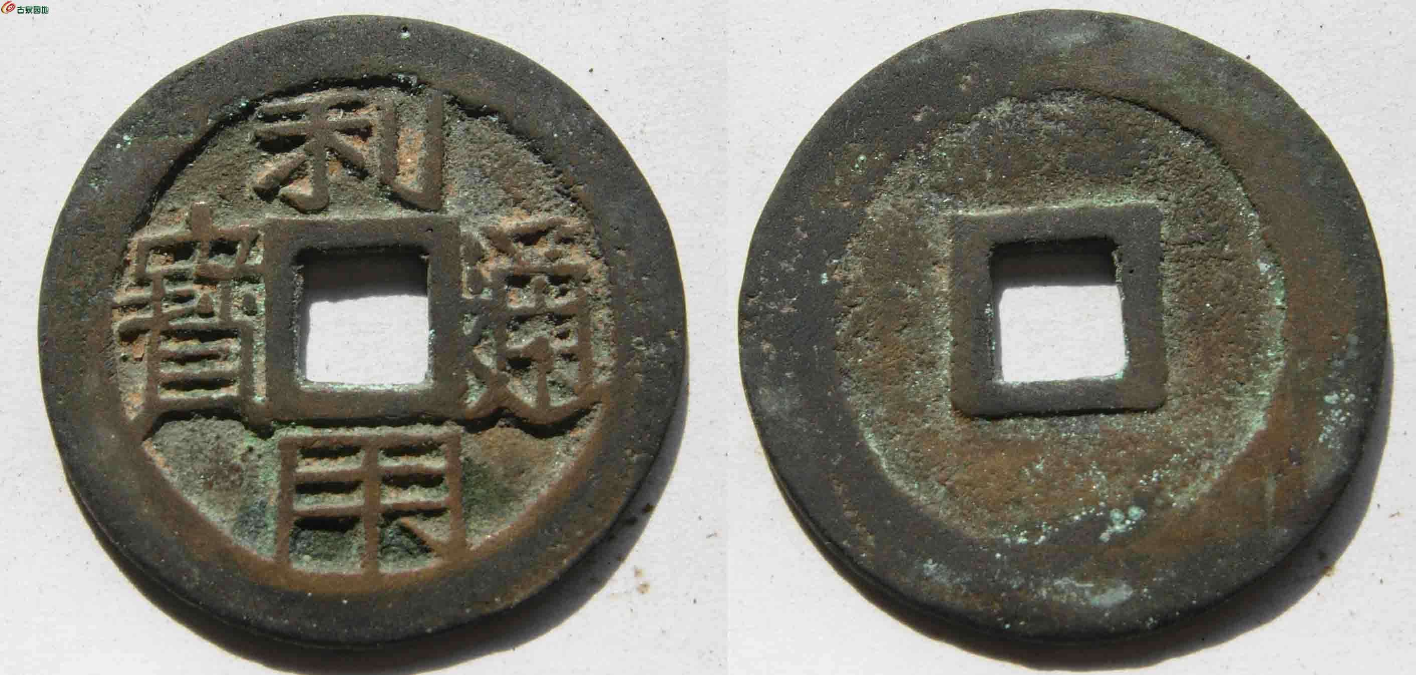 871利用通宝大字大样27*1.25mm