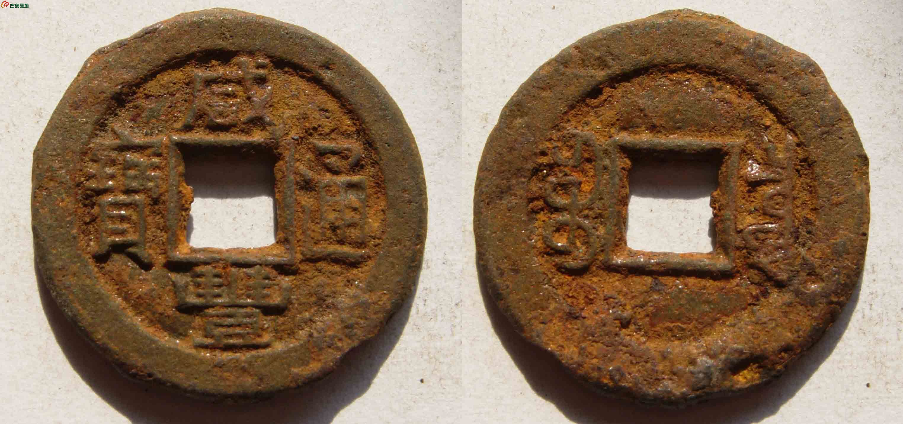 2225咸丰小铁缶宝-字囗极好