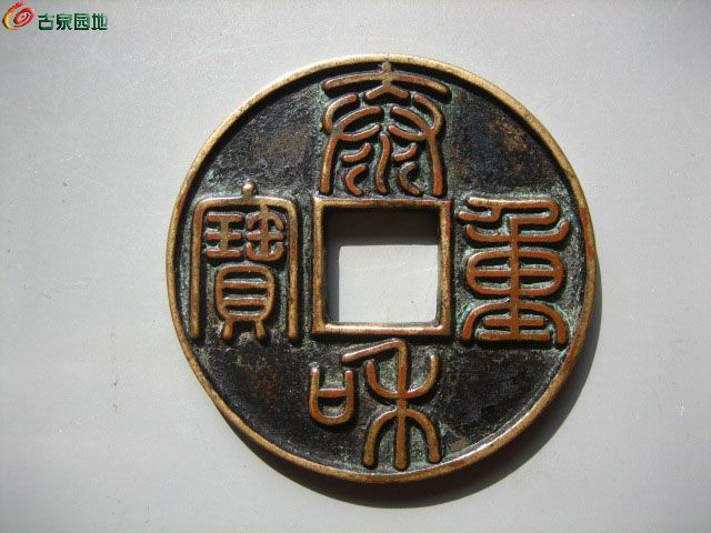 金代錢幣之魅力——泰和重寶(售出)